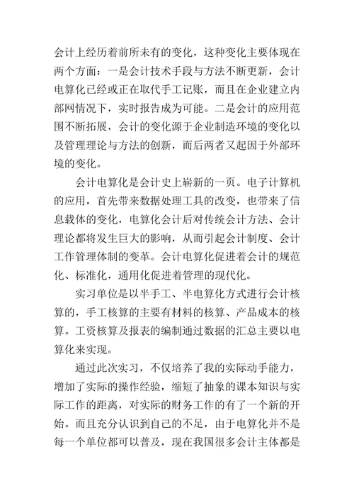 会计实习心得体会范文