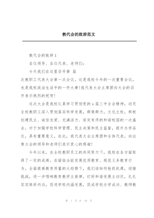 教代会的致辞范文.docx