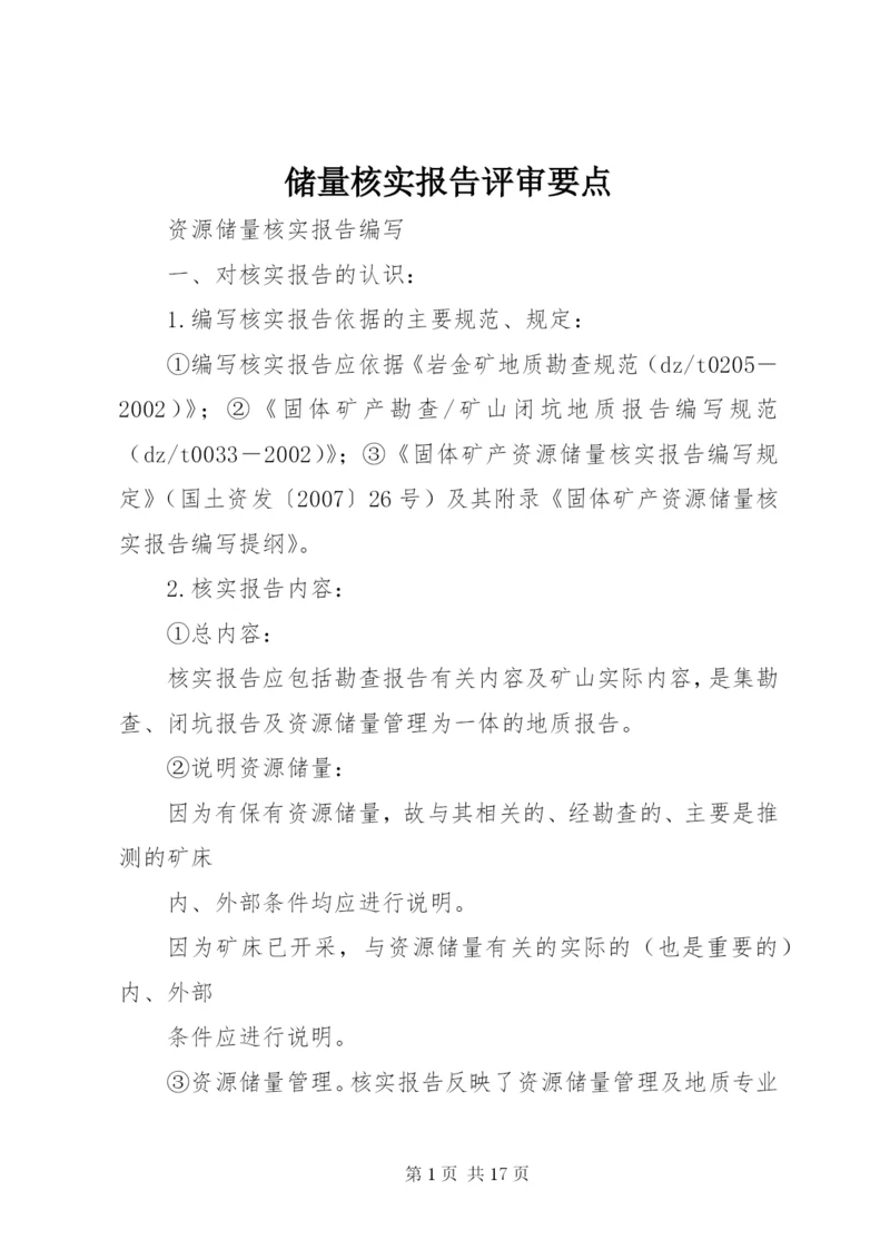 储量核实报告评审要点 (2).docx