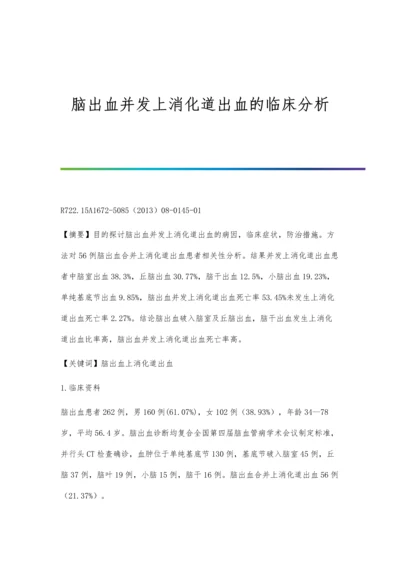 脑出血并发上消化道出血的临床分析.docx