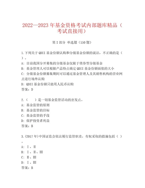 内部基金资格考试完整版完整