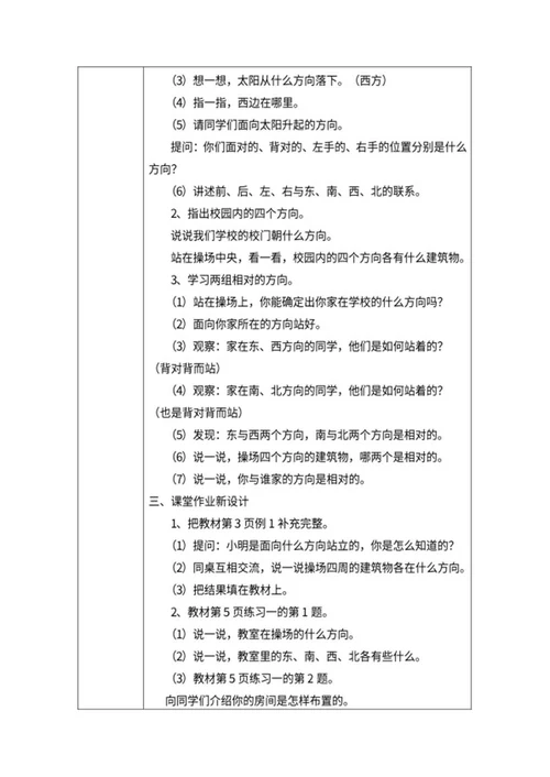 小学三年级数学《位置与方向一》课堂教案word模板
