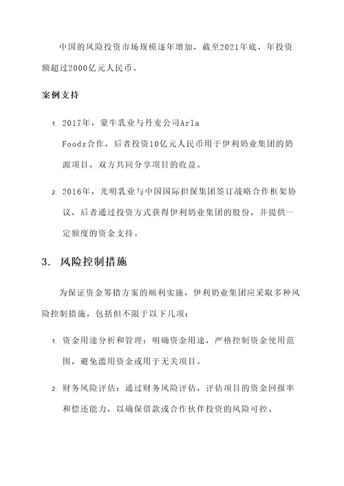 伊利奶源项目资金筹措方案