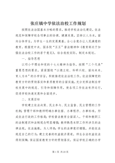 张庄镇中学依法治校工作规划.docx