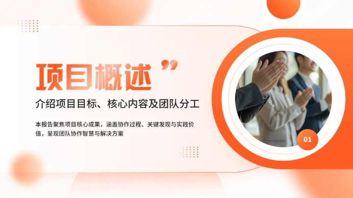 橙色大学生小组项目报告汇报通用PPT模版