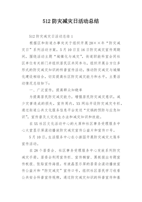 512防灾减灾日活动总结.docx