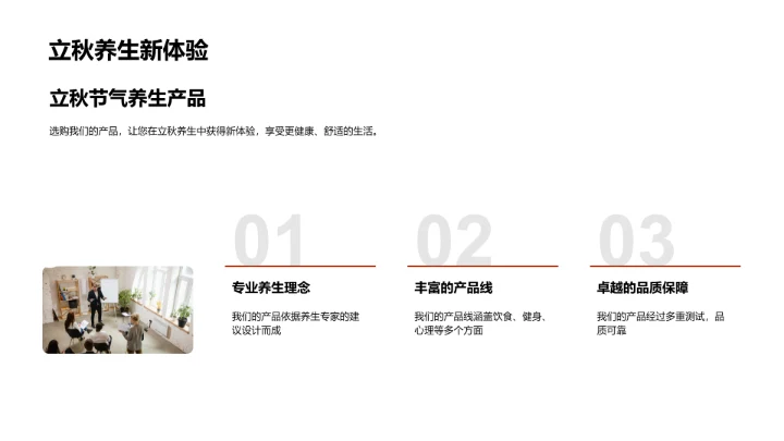 立秋养生，赢在产品