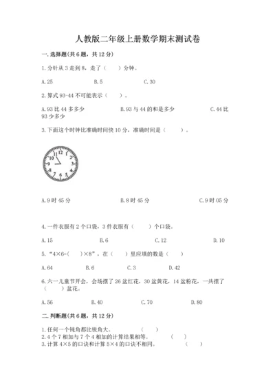 人教版二年级上册数学期末测试卷含答案【a卷】.docx