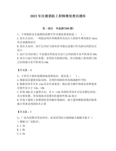 2023年注册消防工程师继续教育题库及1套完整答案