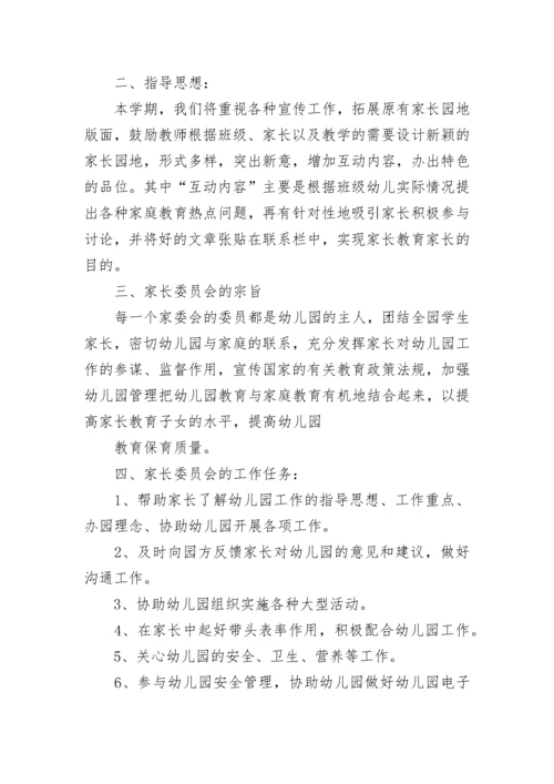 幼儿园家委会活动计划方案【精选7篇】.docx