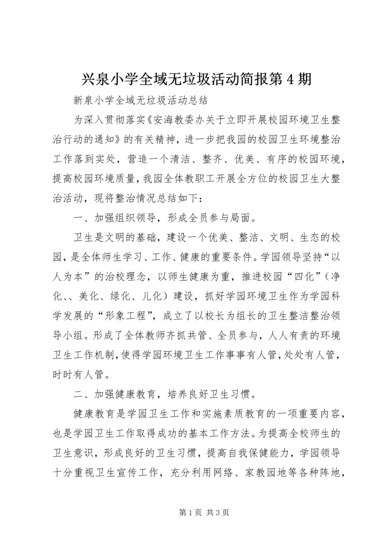 兴泉小学全域无垃圾活动简报第4期.docx
