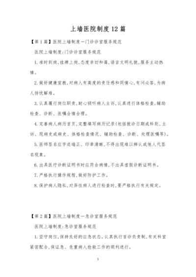 上墙医院制度12篇.docx