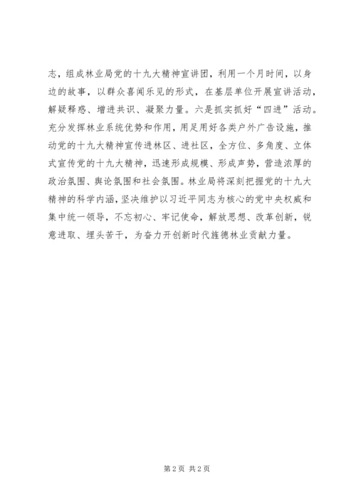 林业局学习宣传贯彻党的十九大精神情况汇报.docx