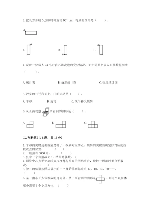 人教版数学五年级下册期末测试卷及参考答案【a卷】.docx