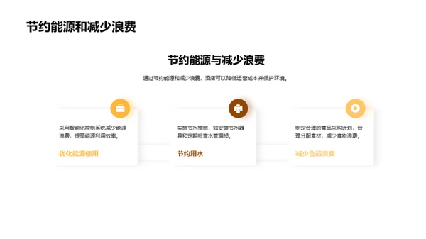 优化酒店运营指南
