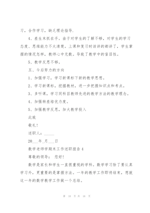 数学老师学期末工作述职报告怎么写.docx