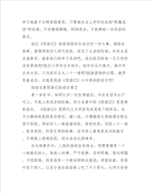 阅读名著西游记的读后感4篇西游记名著读后感