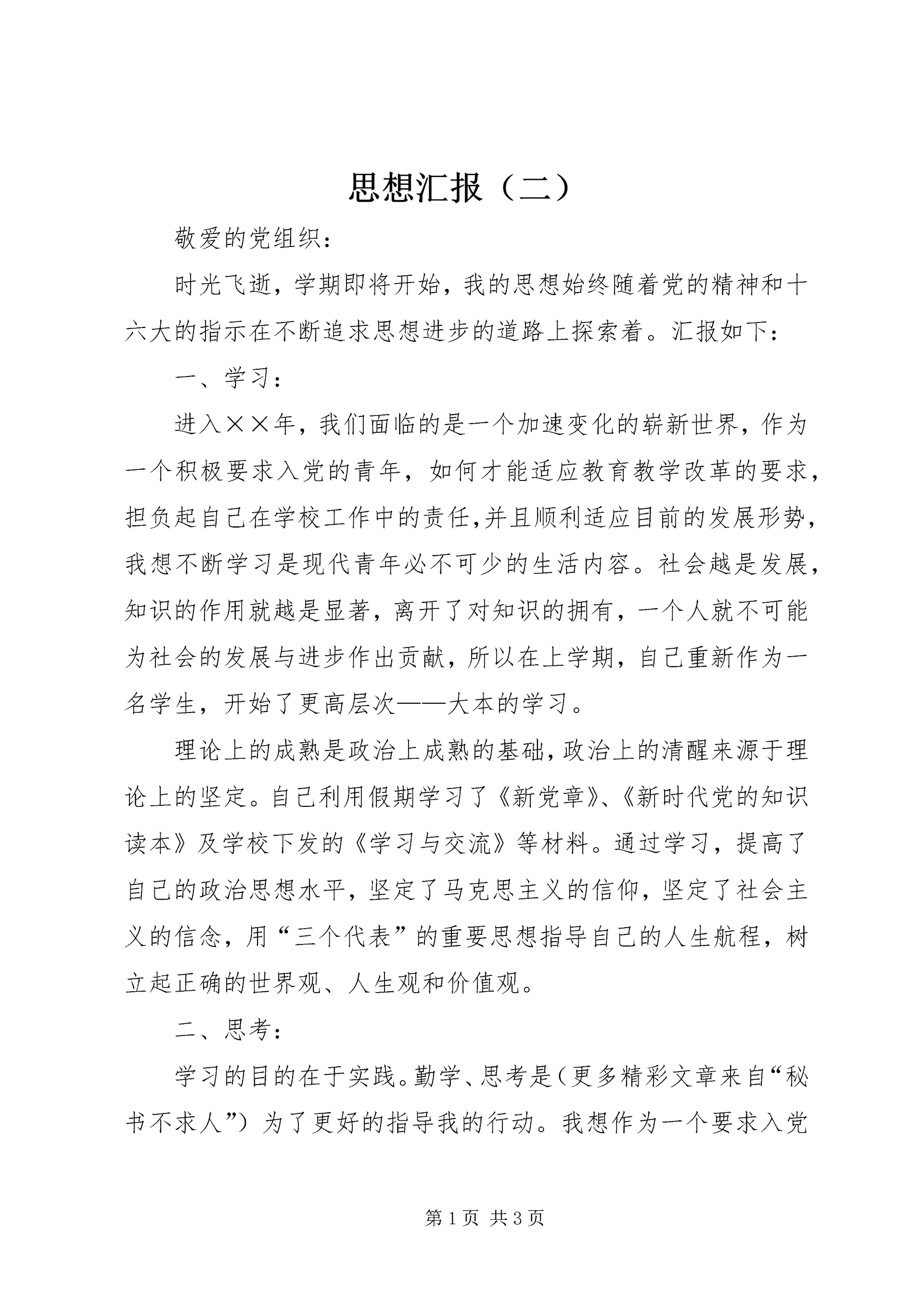 思想汇报(二) (2).docx