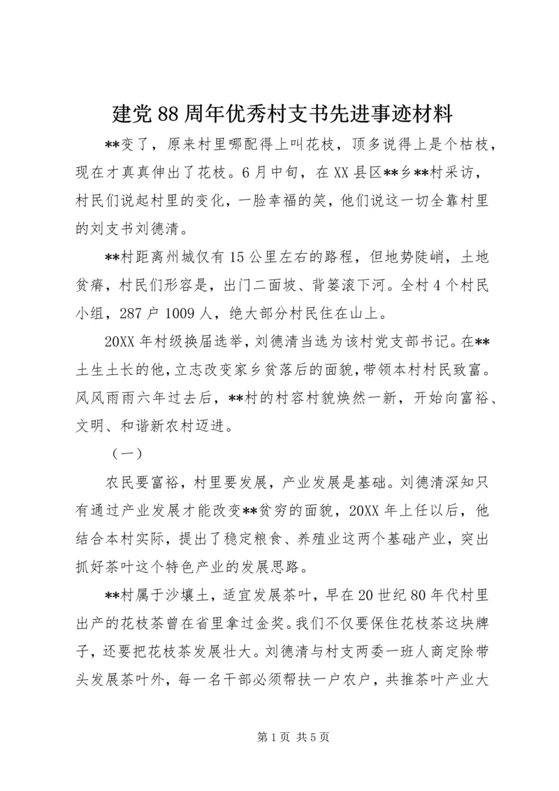 建党88周年优秀村支书先进事迹材料 (3).docx