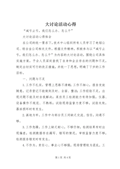 大讨论活动心得 (3).docx