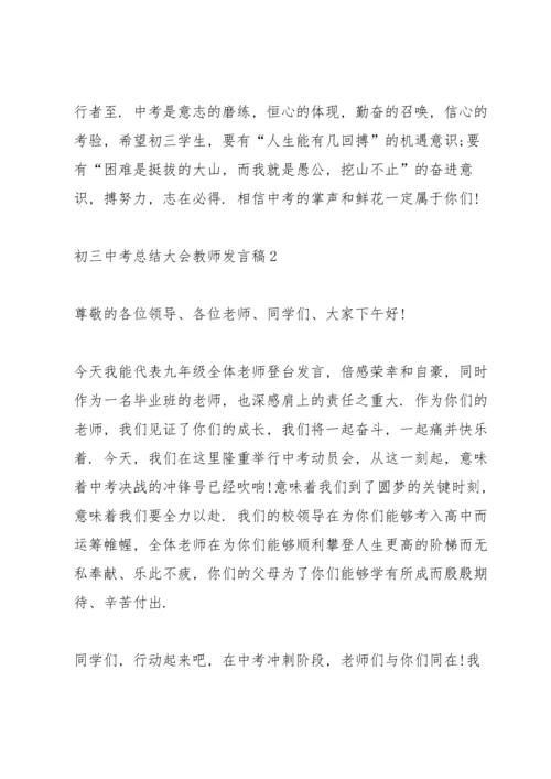 初三中考总结大会教师发言稿3篇.docx