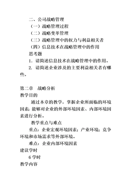 公司战略与风险管理教学大纲