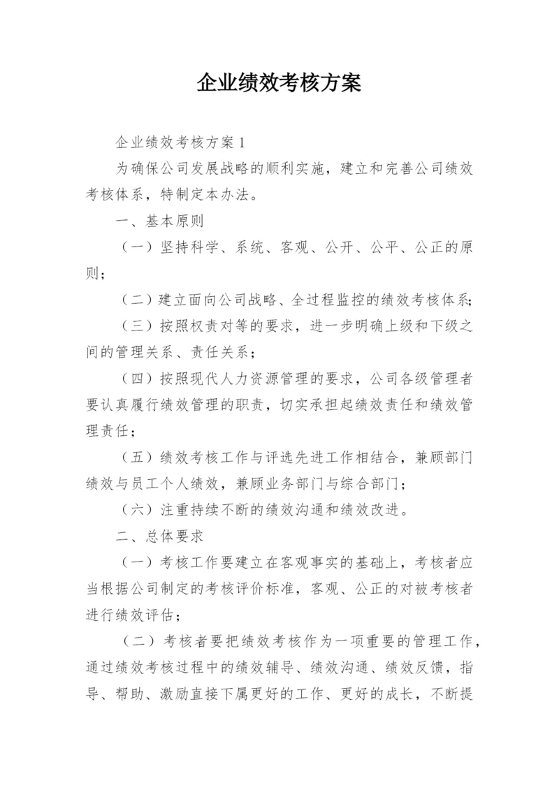 企业绩效考核方案_2.docx