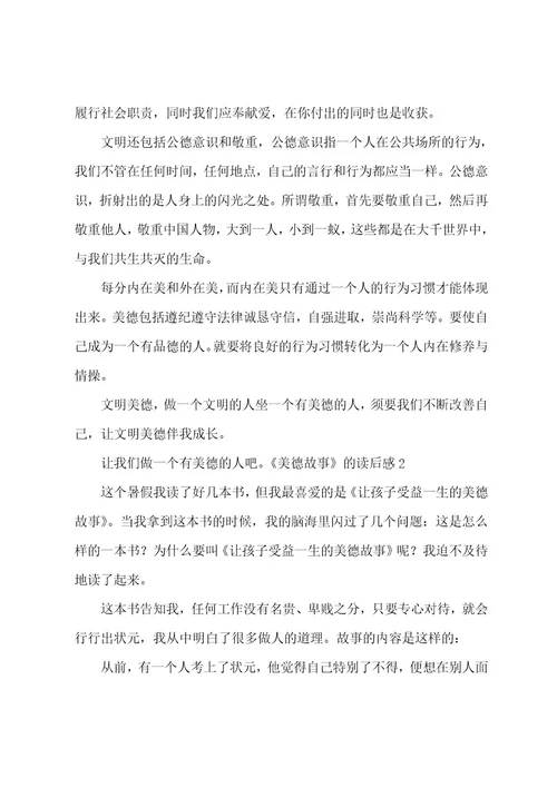 《美德故事》的读后感