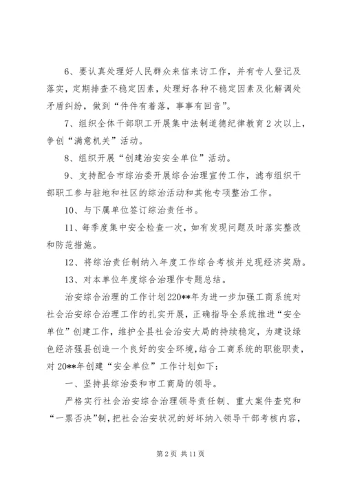 治安综合治理的工作计划.docx