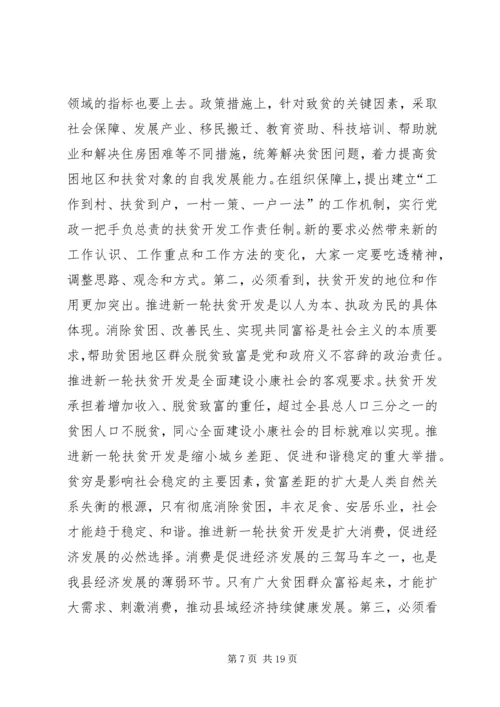 县扶贫开发工作会议讲话稿.docx