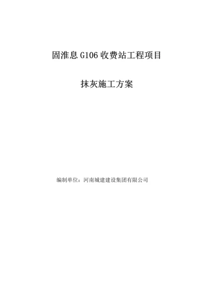 装饰装修抹灰施工方案.docx