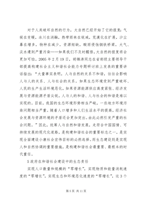 和谐社会应承担的生态责任.docx