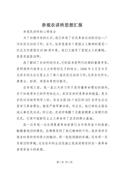 参观农讲所思想汇报.docx