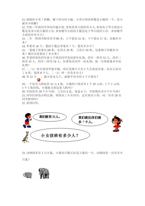 二年级上册数学应用题100道附答案【能力提升】.docx