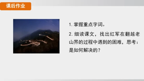 6 老山界 课件