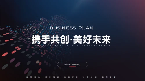 抽像大气商业项目计划书通用PPT模板