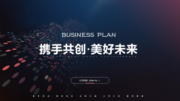 抽像大气商业项目计划书通用PPT模板