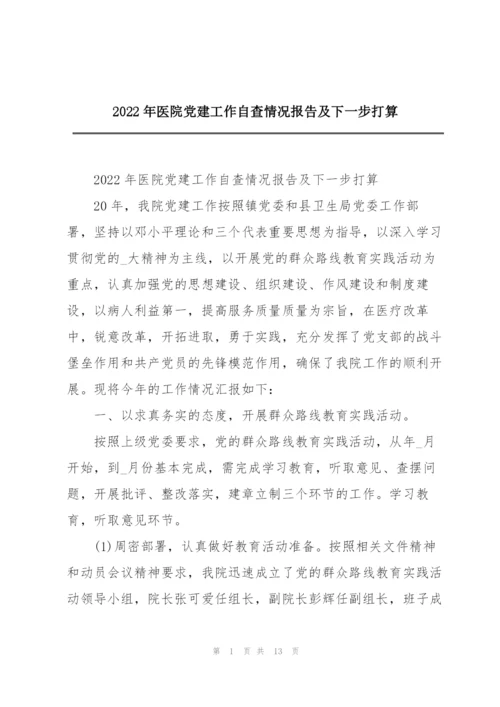 2022年医院党建工作自查情况报告及下一步打算.docx