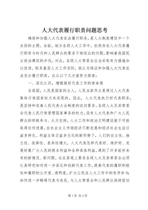 人大代表履行职责问题思考.docx