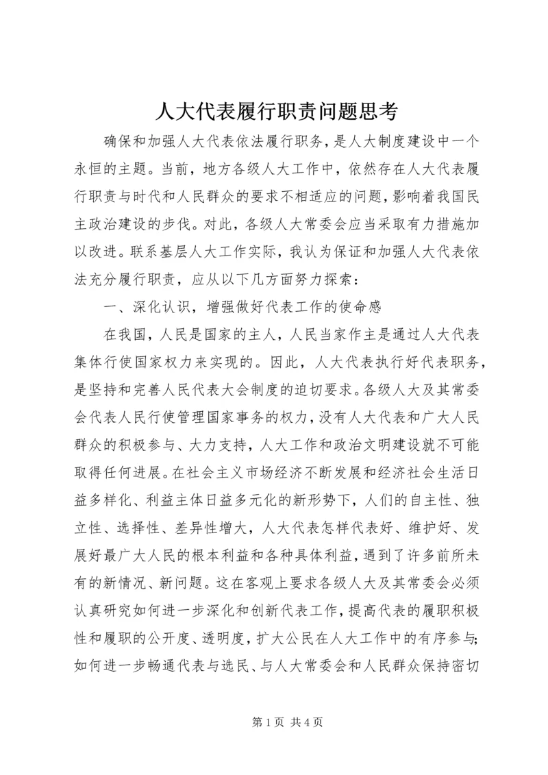 人大代表履行职责问题思考.docx