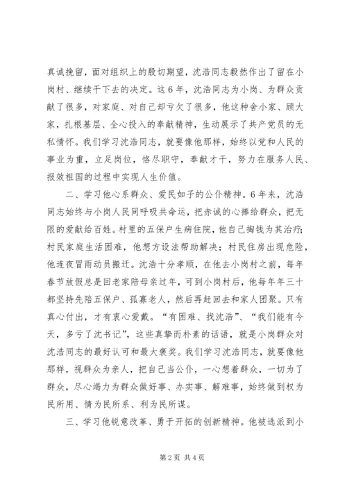 学习沈浩先进事迹心得体会（最新） (2).docx