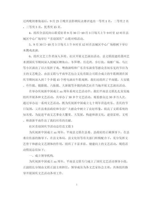 精编之社区喜迎国庆节活动总结范文2.docx