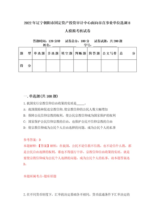 2022年辽宁朝阳市固定资产投资审计中心面向市直事业单位选调8人模拟考核试卷4