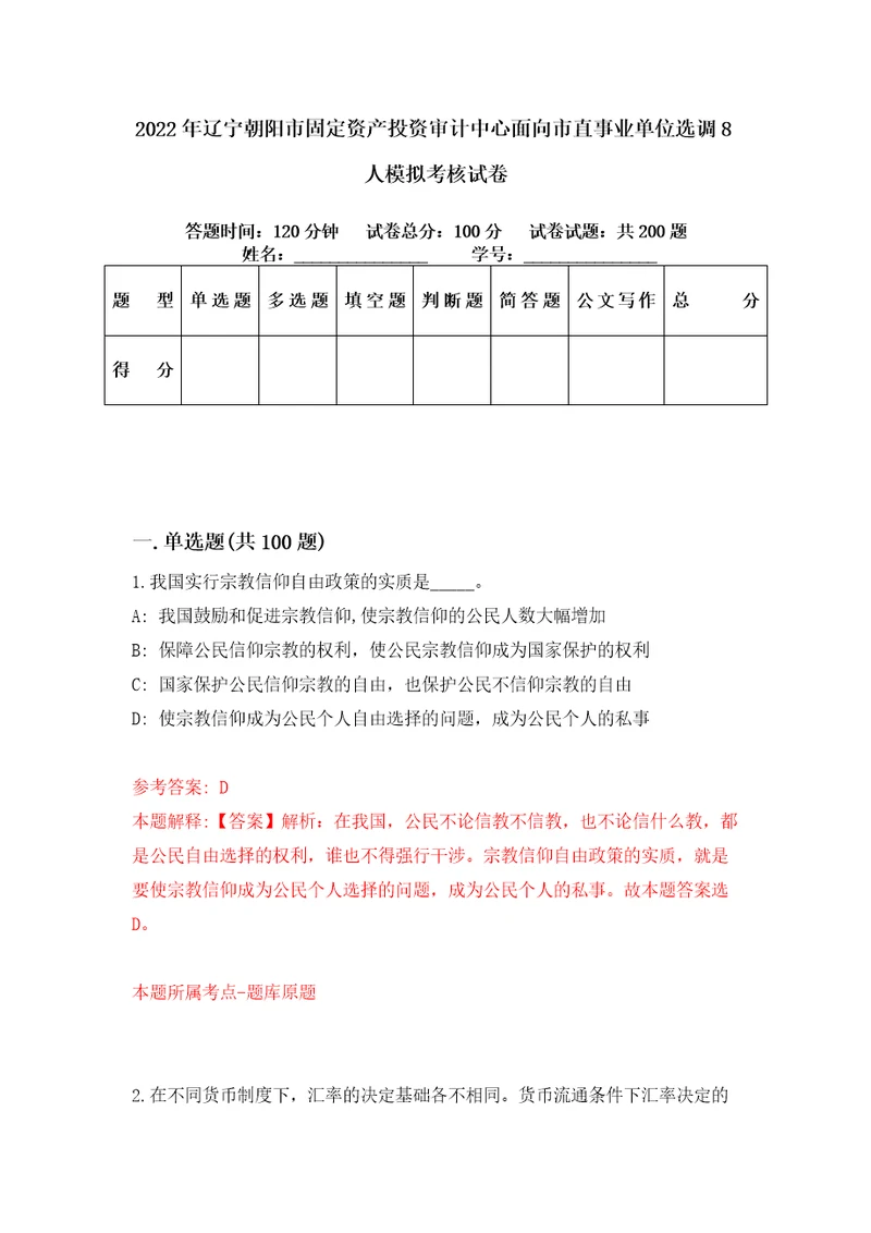 2022年辽宁朝阳市固定资产投资审计中心面向市直事业单位选调8人模拟考核试卷4