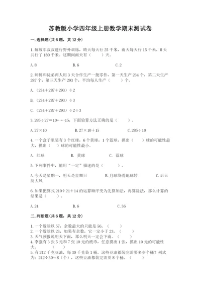 苏教版小学四年级上册数学期末测试卷及完整答案【历年真题】.docx