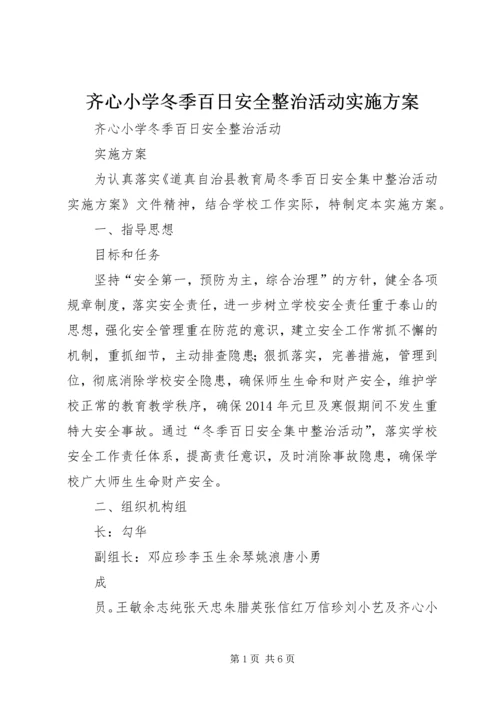 齐心小学冬季百日安全整治活动实施方案.docx