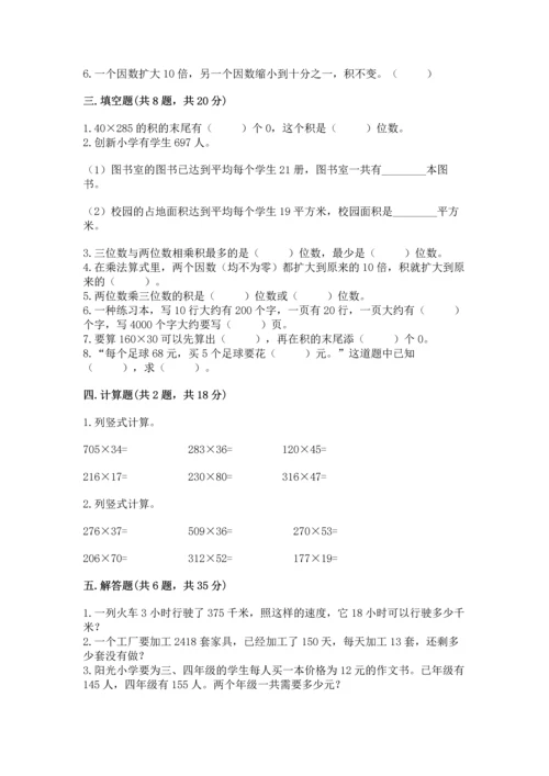 冀教版四年级下册数学第三单元 三位数乘以两位数 测试卷附完整答案（全国通用）.docx