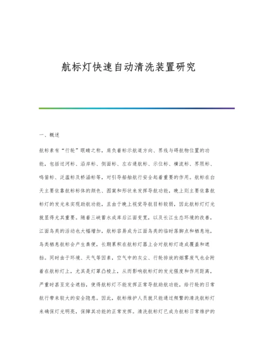 航标灯快速自动清洗装置研究.docx