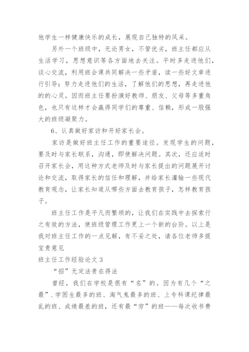 班主任工作经验论文.docx