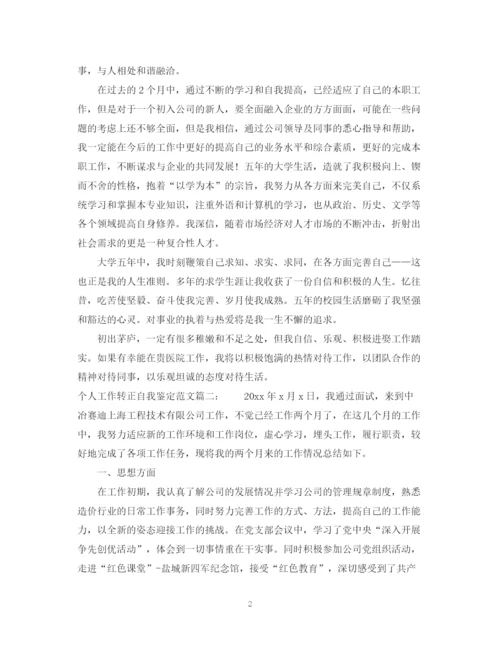 精编之个人工作转正自我鉴定范文3篇.docx